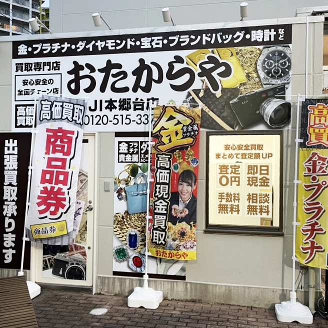 おたからや FUJI本郷台店