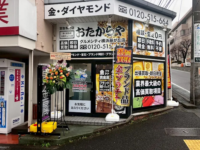 おたからや グルメシティ横浜藤が丘店