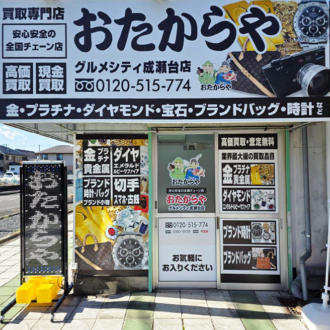 おたからや グルメシティ成瀬台店
