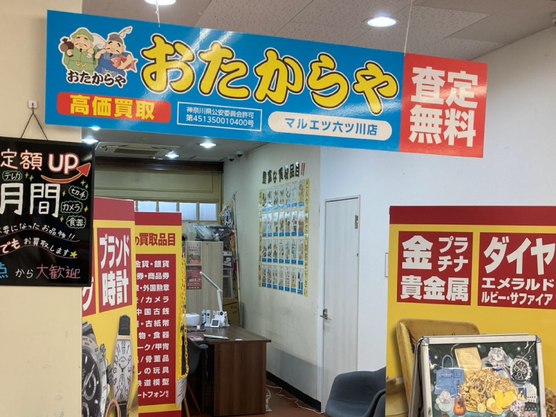 おたからや マルエツ六ッ川店