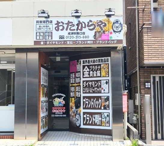 おたからや 成瀬駅南口店