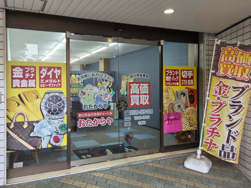 おたからや 成瀬駅北口店