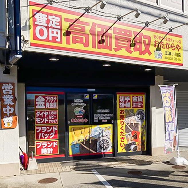 おたからや 成瀬小川店