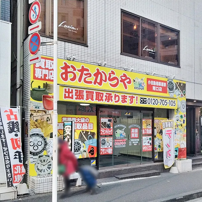 おたからや 小田急相模原駅南口店