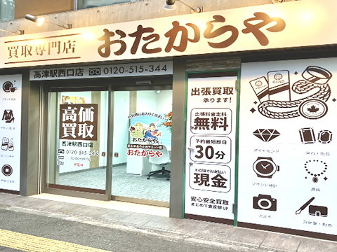 おたからや 高津駅西口店